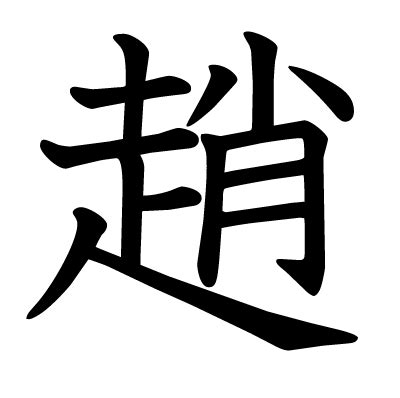 趙字|趙